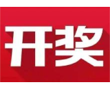 益阳福彩：2020年6月18日中国福利彩票开奖公告