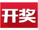 益阳福彩：2020年6月21日中国福利彩票开奖公告