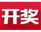 益阳福彩：2020年6月22日中国福利彩票开奖公告