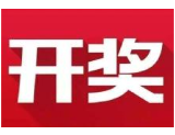 益阳福彩：2020年6月24日中国福利彩票开奖公告