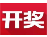 益阳福彩：2020年6月27日中国福利彩票开奖公告