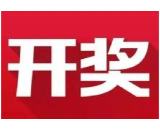 益阳福彩：2020年6月3日中国福利彩票开奖公告