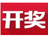 益阳福彩：2020年6月6日中国福利彩票开奖公告
