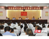 安化召开新时代城乡社区警务工作会议