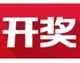 益阳福彩：2020年7月09日中国福利彩票开奖公告