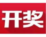 益阳福彩：2020年7月12日中国福利彩票开奖公告