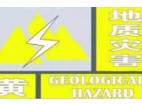 益阳市发布地质灾害黄色预警
