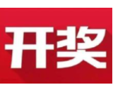 益阳福彩：2020年7月14日中国福利彩票开奖公告