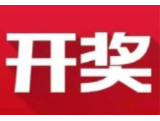 益阳福彩：2020年7月21日中国福利彩票开奖公告