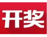 益阳福彩：2020年7月22日中国福利彩票开奖公告