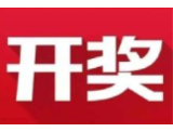 益阳福彩：2020年7月23日中国福利彩票开奖公告