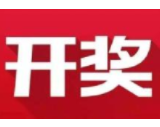 益阳福彩：2020年7月26日中国福利彩票开奖公告