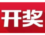 益阳福彩：2020年7月28日中国福利彩票开奖公告