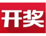 益阳福彩：2020年7月30日中国福利彩票开奖公告