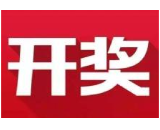 益阳福彩：2020年7月4日中国福利彩票开奖公告