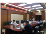 安化县人民政府召开2020年第11次常务会议