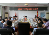 大通湖区召开2020年第12次区委会议