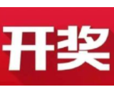 益阳福彩：2020年7月7日中国福利彩票开奖公告