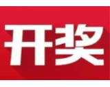 益阳福彩：2020年8月9日中国福利彩票开奖公告