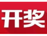 益阳福彩：2020年8月10日中国福利彩票开奖公告