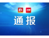 禁捕退捕落实不力执法不严！沅江3名干部被益阳市纪委通报！