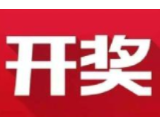 益阳福彩：2020年8月11日中国福利彩票开奖公告