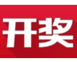 益阳福彩：2020年8月17日中国福利彩票开奖公告