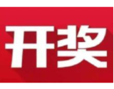 益阳福彩：2020年8月19日中国福利彩票开奖公告