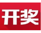 益阳福彩：2020年8月25日中国福利彩票开奖公告