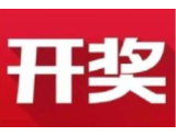 益阳福彩：2020年8月26日中国福利彩票开奖公告