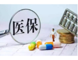 益阳人速看！医保有变，门诊报销比例拟从50%起步 