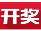 益阳福彩：2020年8月4日中国福利彩票开奖公告