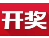 益阳福彩：2020年8月6日中国福利彩票开奖公告