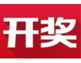 益阳福彩：2020年8月31日中国福利彩票开奖公告