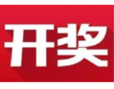 益阳福彩：2020年9月9日中国福利彩票开奖公告