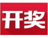 益阳福彩：2020年9月10日中国福利彩票开奖公告