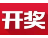 益阳福彩：2020年9月14日中国福利彩票开奖公告