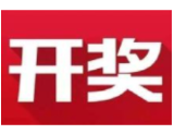 益阳福彩：2020年9月15日中国福利彩票开奖公告