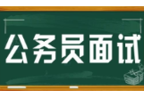 公务员省考面试（益阳）开考！共1145名考生入围面试，计划考录576人
