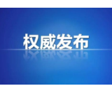 益阳市召开市委常委会2020年第27次（扩大）会议