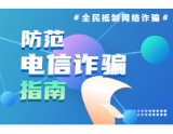 @益阳人，防诈骗宣传来啦，这份指南请收下！