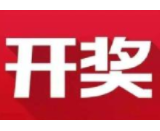 益阳福彩：2020年9月26日中国福利彩票开奖公告