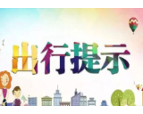 国庆出行请注意！益阳这些路段易拥堵，部分路段有交通管制！