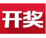 益阳福彩：2020年9月28日中国福利彩票开奖公告