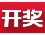 益阳福彩：2020年9月2日中国福利彩票开奖公告