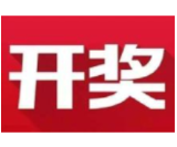 益阳福彩：2020年9月29日中国福利彩票开奖公告