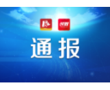 益阳通报4起违反中央八项规定精神典型案件