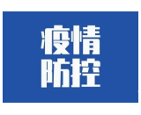 @益阳人 速看！冬季农村（城中村）新冠肺炎疫情防控最新提示