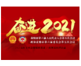 益阳市政协六届五次会议工作人员大会召开