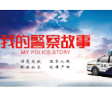 我的警察故事⑥ | 坚守，在这片神秘森严之地